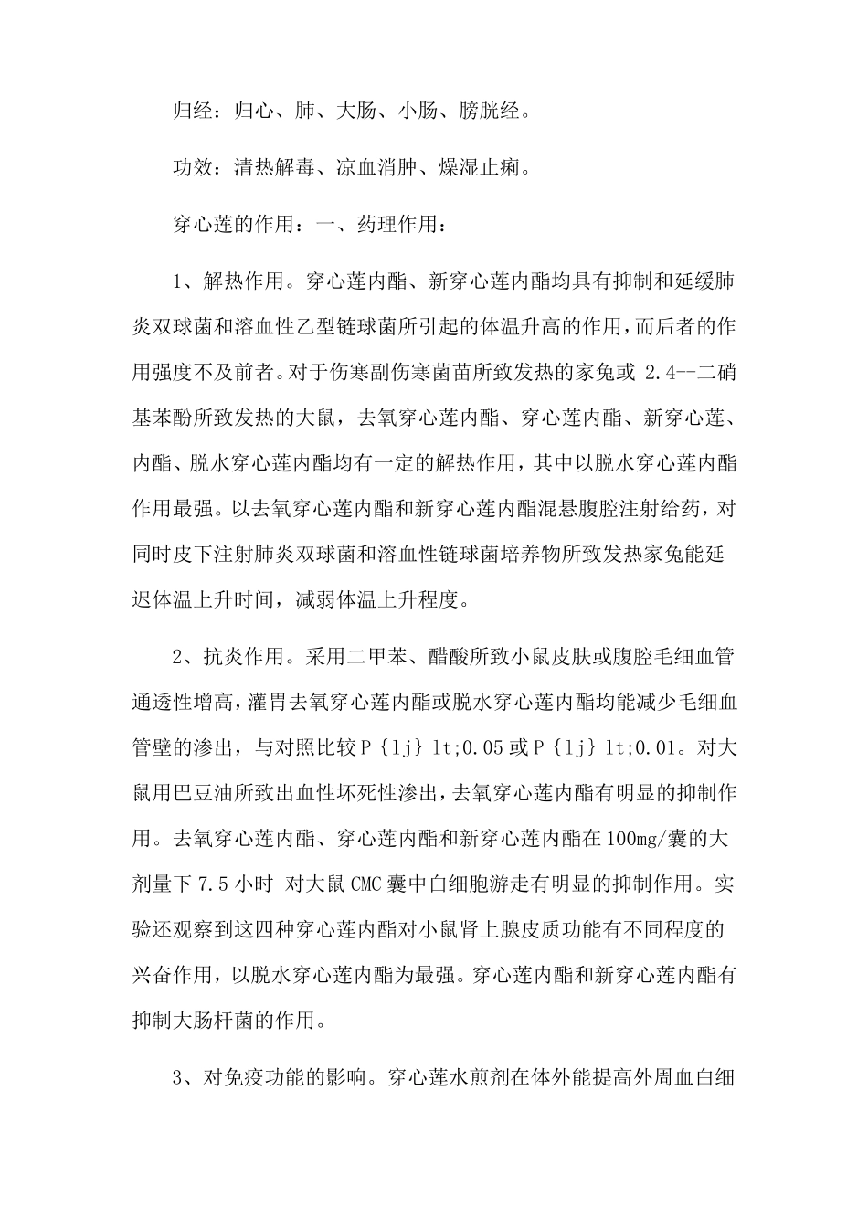 穿心莲的功效与作用忌烟酒及辛辣生冷食物_第2页