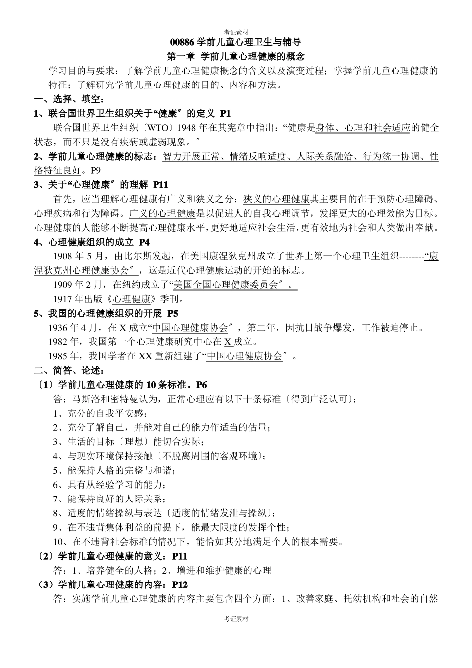 学前儿童心理卫生与辅导专业材料_第1页