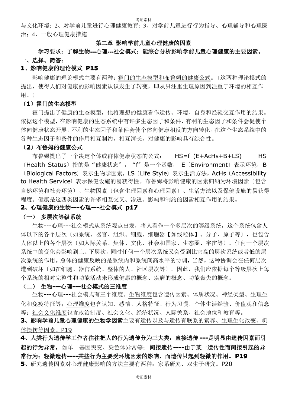 学前儿童心理卫生与辅导专业材料_第2页