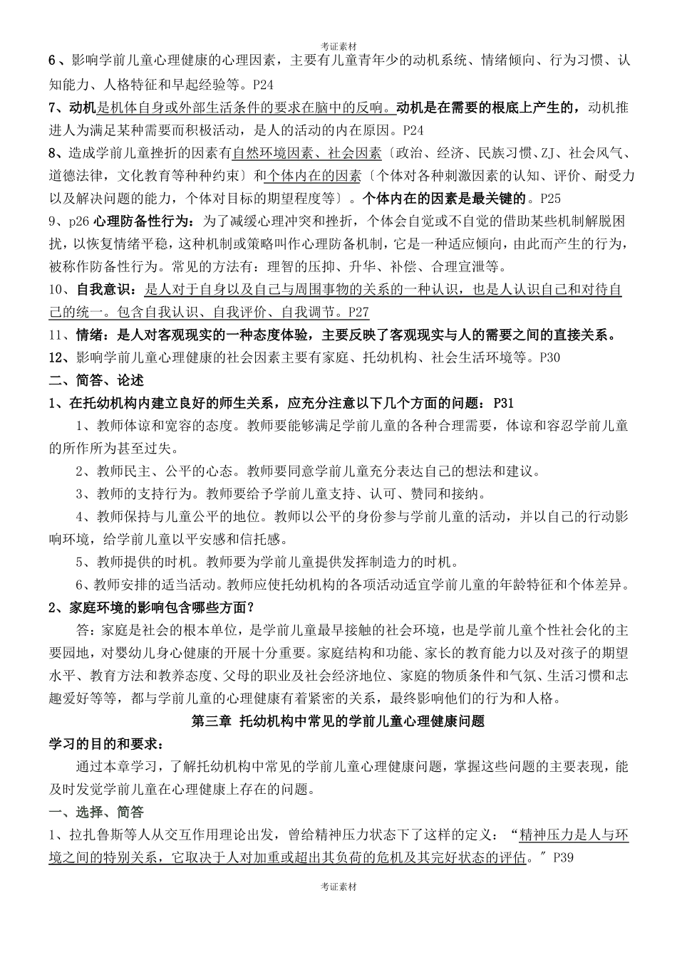学前儿童心理卫生与辅导专业材料_第3页