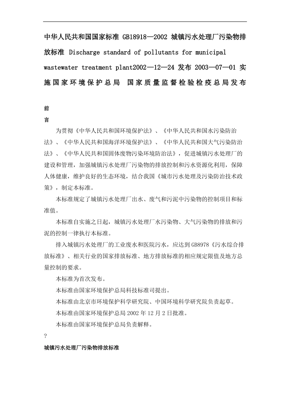 城镇污水处理厂污染物排放标准GB_第2页