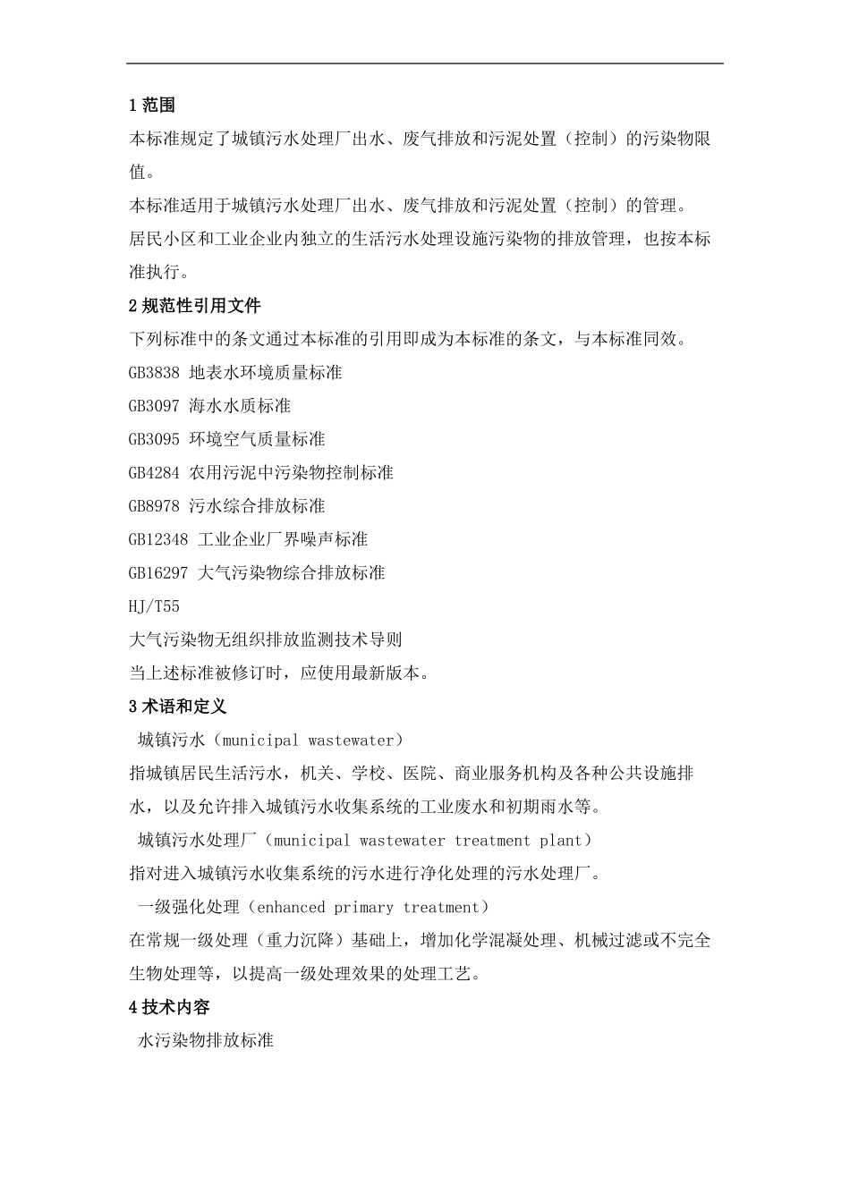 城镇污水处理厂污染物排放标准GB_第3页