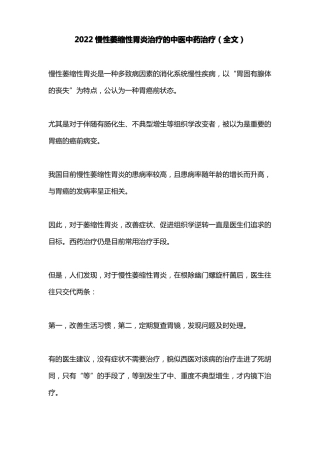 2022慢性萎缩性胃炎治疗的中医中药治疗全文