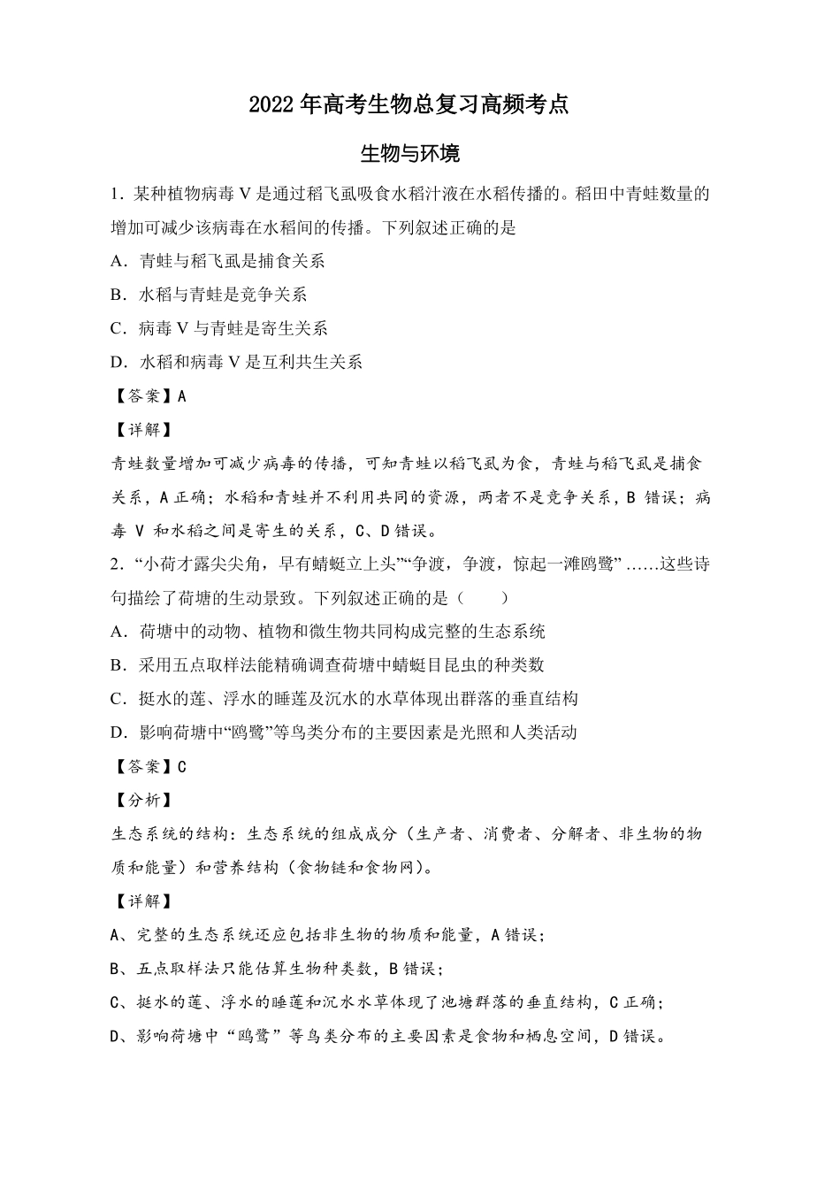 2022年高考生物高频考点必刷题生物与环境_第1页