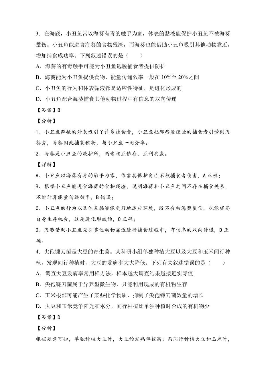 2022年高考生物高频考点必刷题生物与环境_第2页