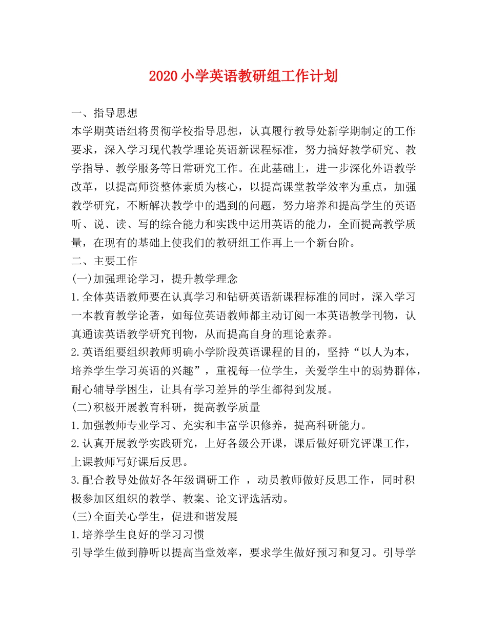 2020小学英语教研组工作计划 _第1页