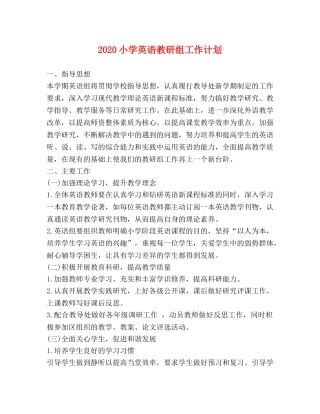 2020小学英语教研组工作计划 