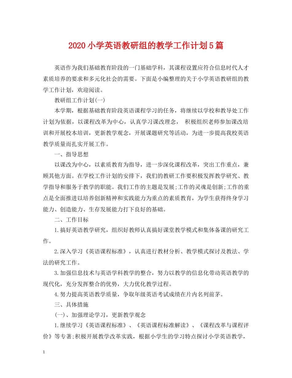 2020小学英语教研组的教学工作计划5篇 _第1页