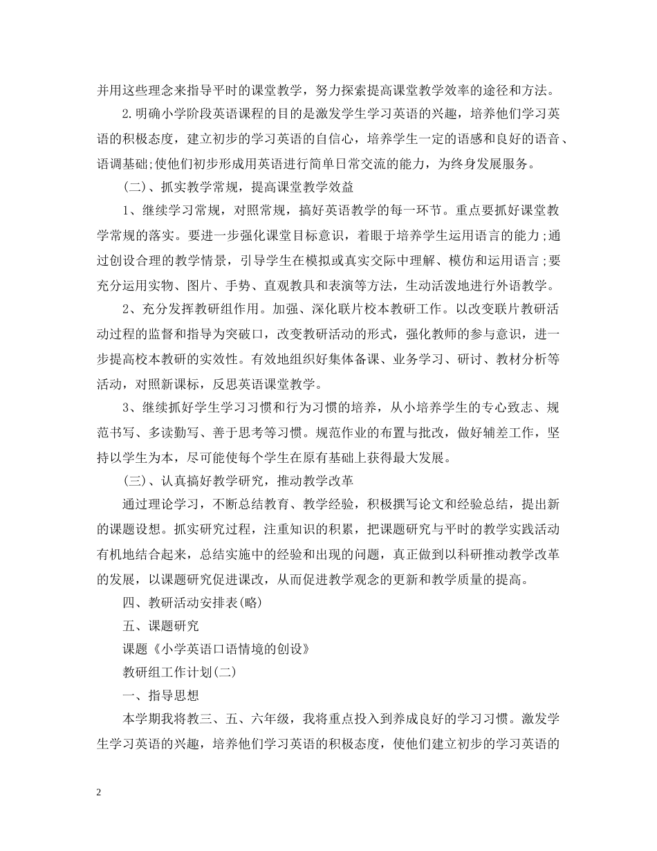 2020小学英语教研组的教学工作计划5篇 _第2页