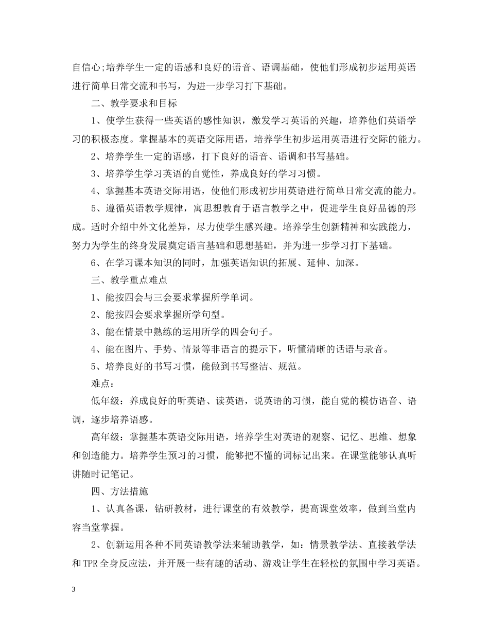 2020小学英语教研组的教学工作计划5篇 _第3页