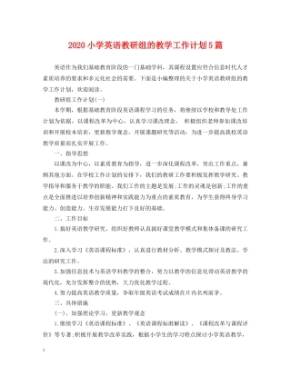 2020小学英语教研组的教学工作计划5篇 
