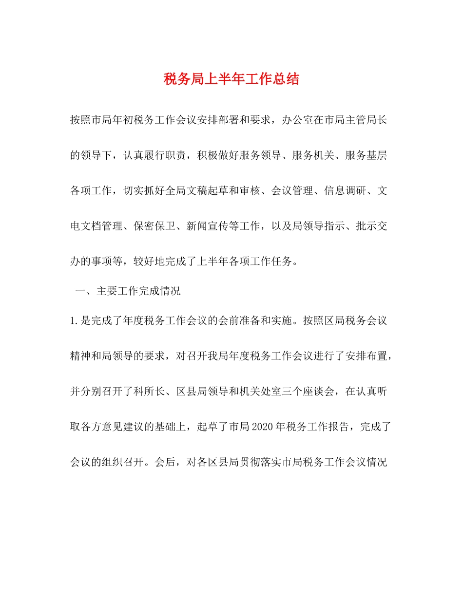 税务局上半年工作总结2)_第1页