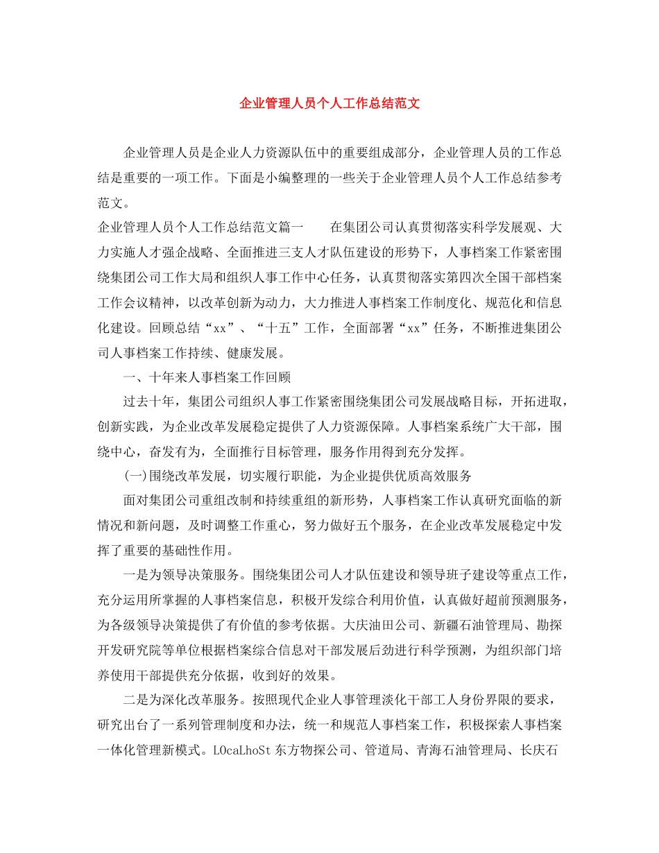 企业管理人员个人工作总结范文_第1页