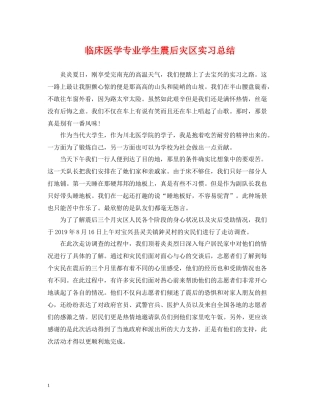 临床医学专业学生震后灾区实习总结