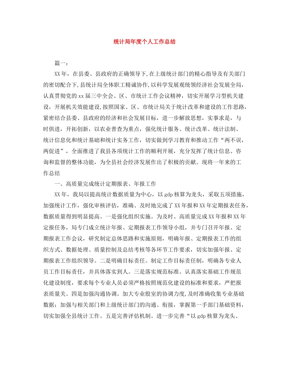 统计局年度个人工作总结_第1页