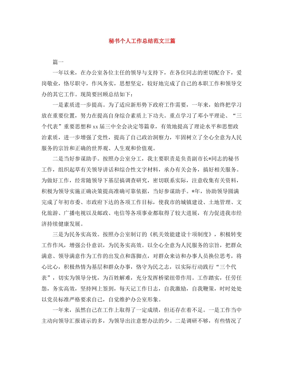 秘书个人工作总结范文三篇_第1页