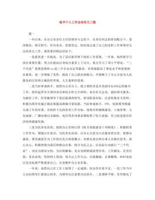 秘书个人工作总结范文三篇