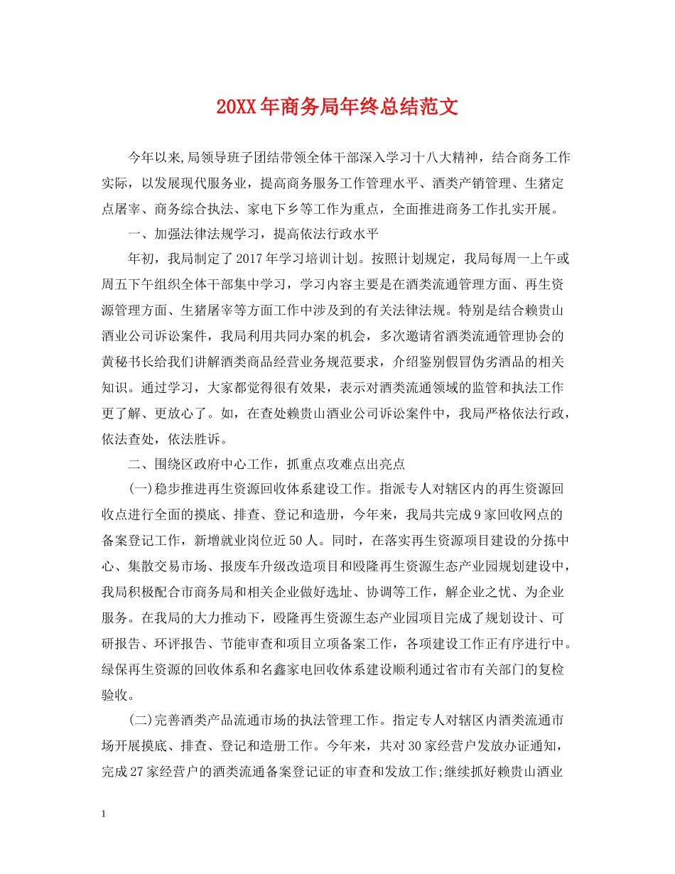 商务局年终总结范文2_第1页