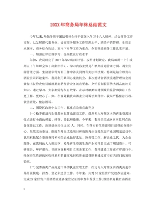 商务局年终总结范文2