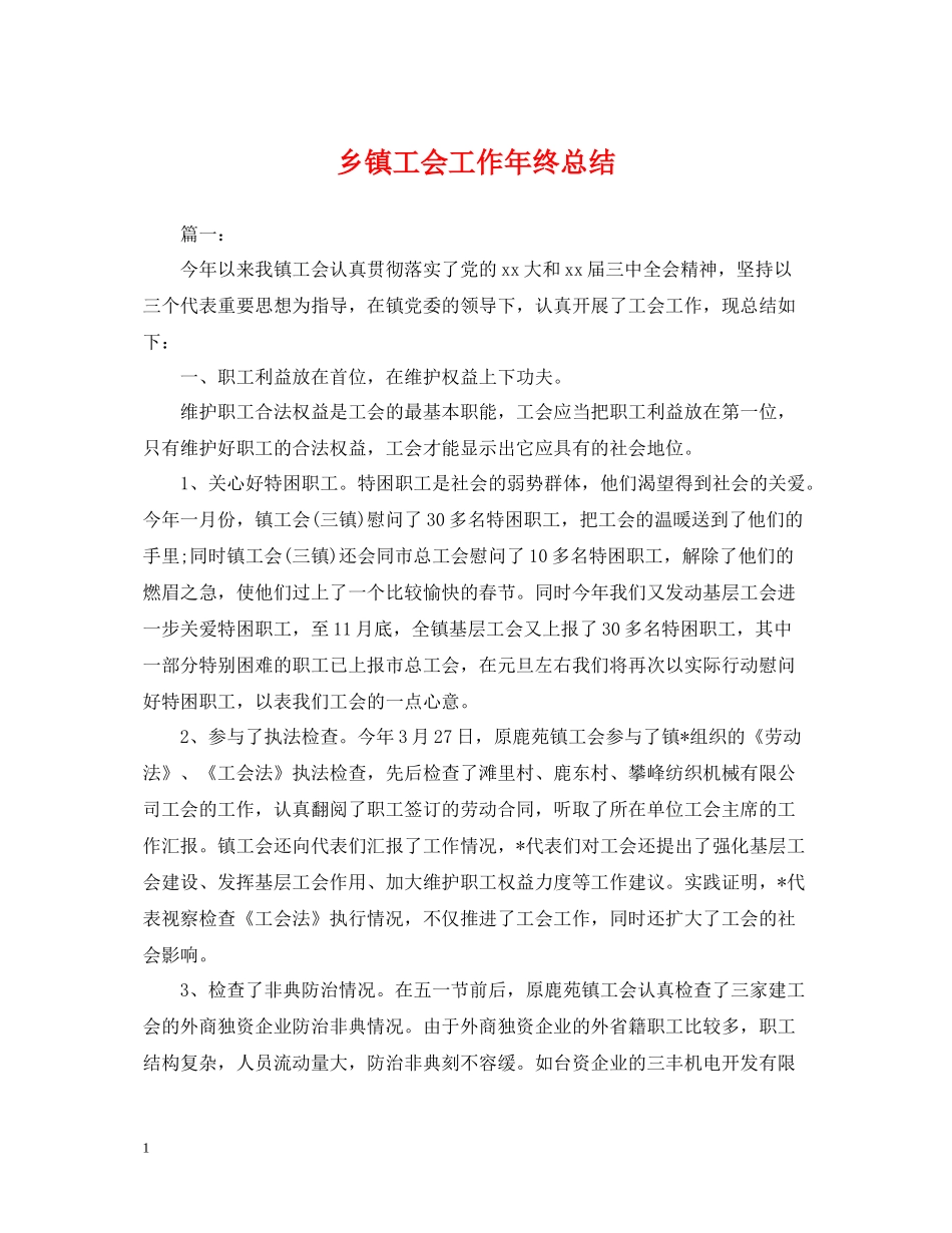 乡镇工会工作年终总结2_第1页