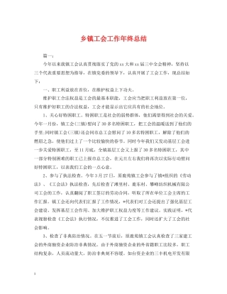 乡镇工会工作年终总结2