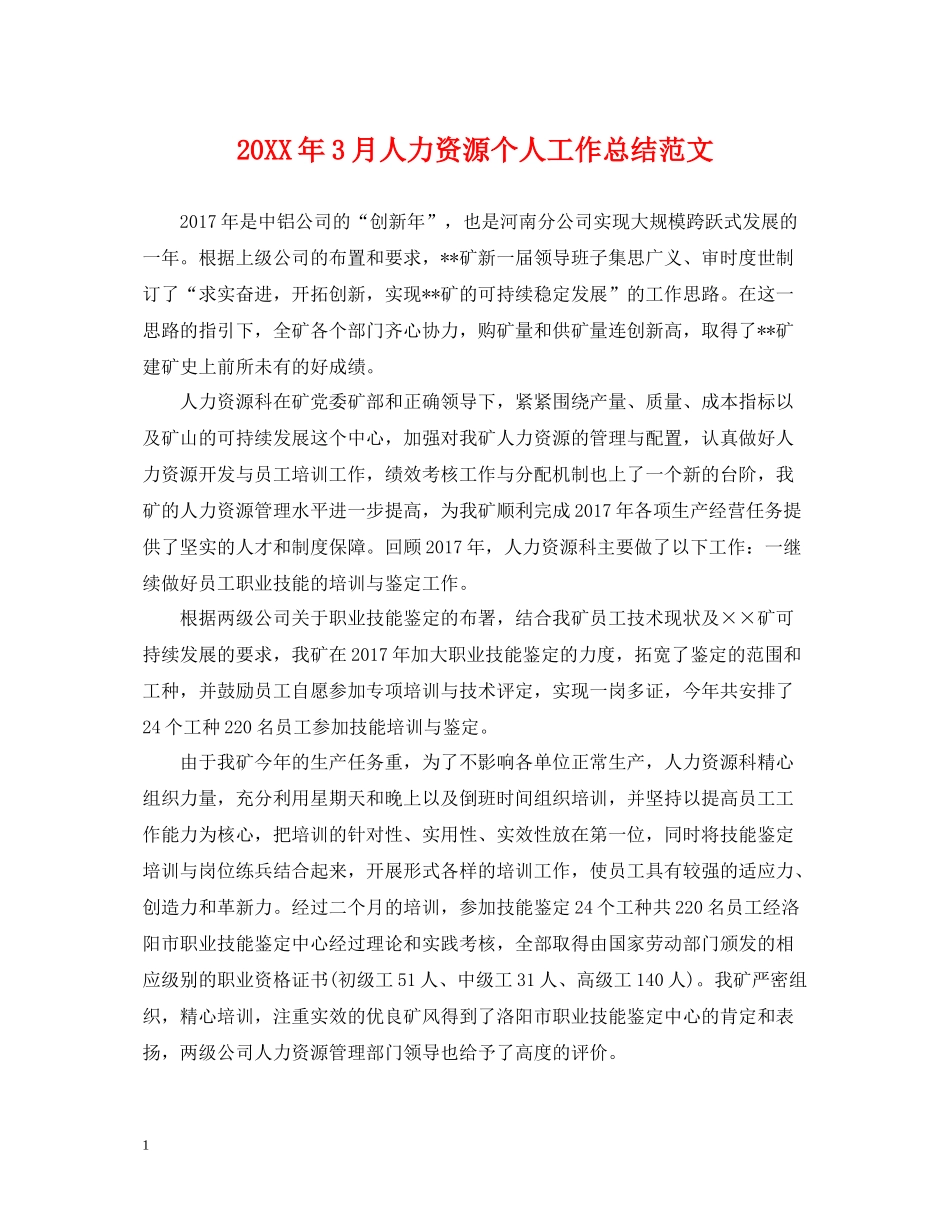 3月人力资源个人工作总结范文_第1页
