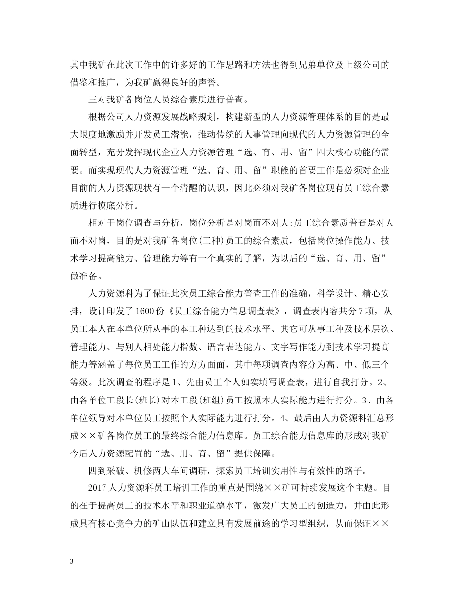 3月人力资源个人工作总结范文_第3页