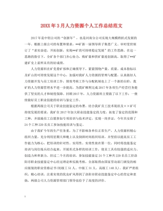 3月人力资源个人工作总结范文