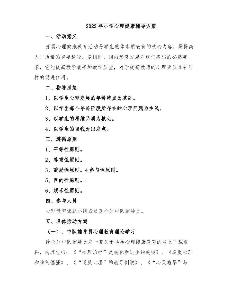 2022年小学心理健康辅导方案_第1页