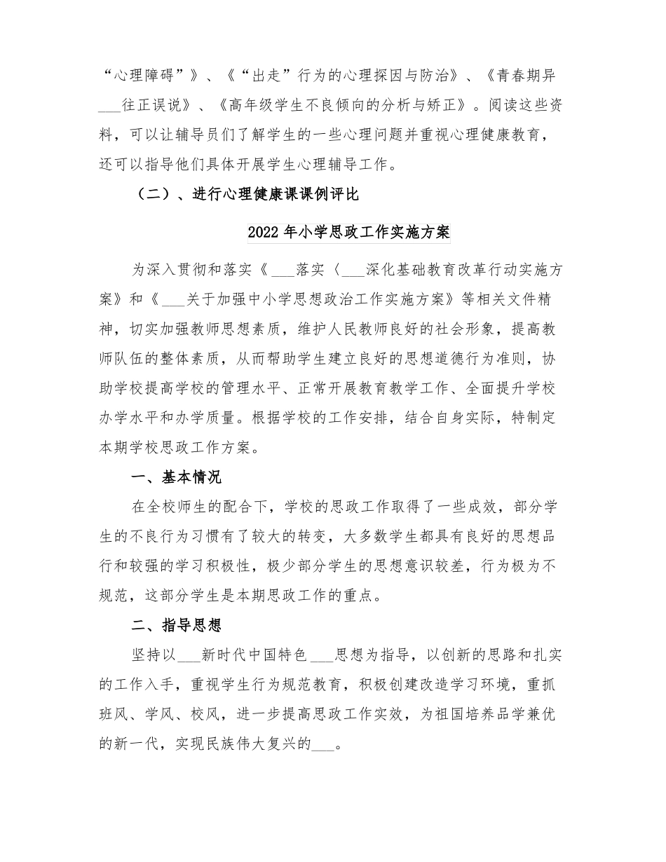 2022年小学心理健康辅导方案_第2页