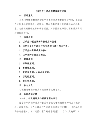 2022年小学心理健康辅导方案
