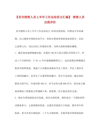 【有关销售人员上半年工作总结范文汇编】销售人员自我评价