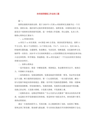 农村挂职锻炼工作总结三篇