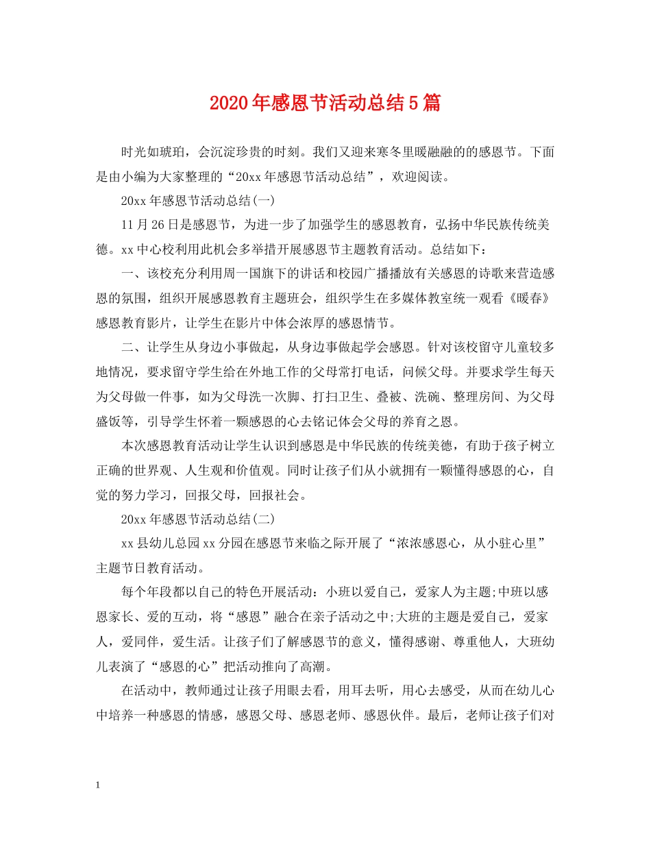2020年感恩节活动总结5篇_第1页