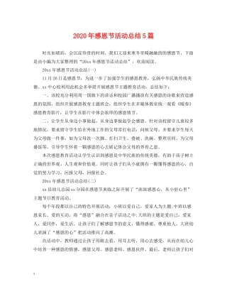 2020年感恩节活动总结5篇