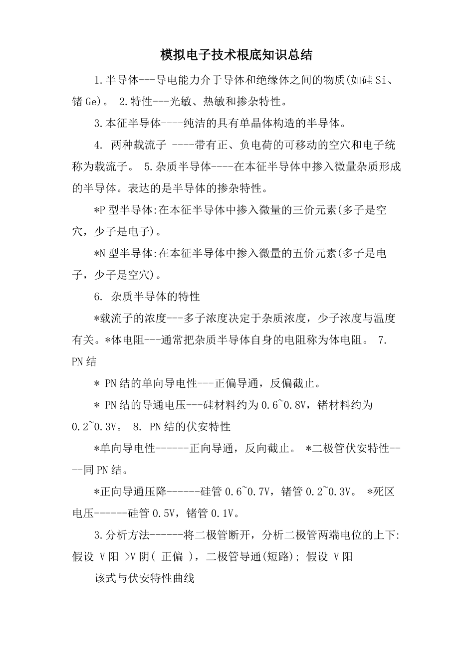 模拟电子技术基础知识总结_第1页