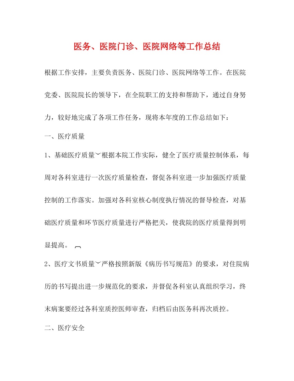 医务医院门诊医院网络等工作总结_第1页