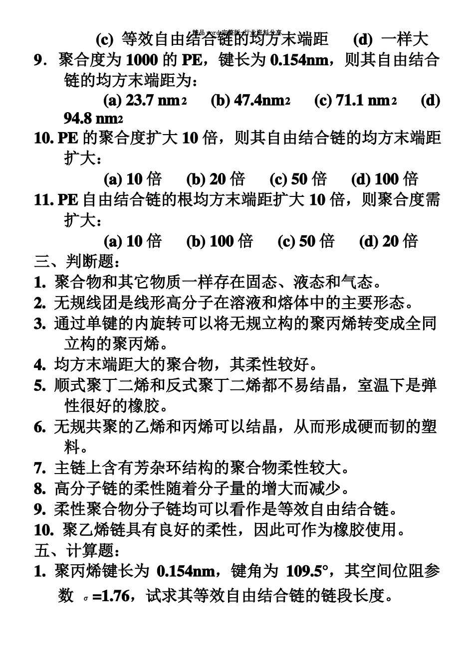 东华大学高分子物理各章选择判断题_第3页