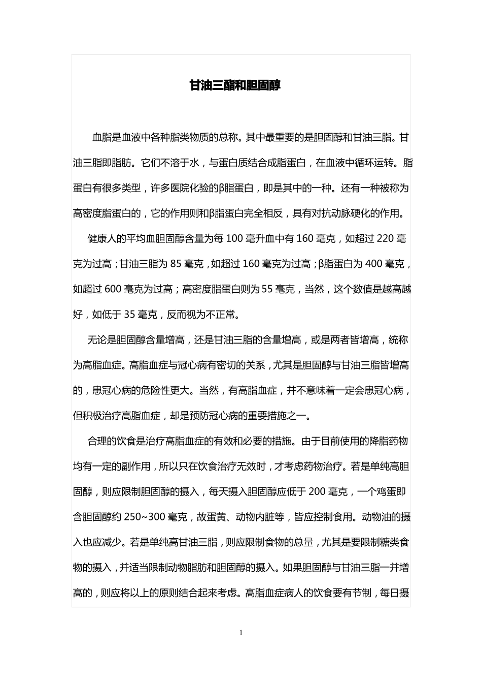 甘油三酯和胆固醇_第1页