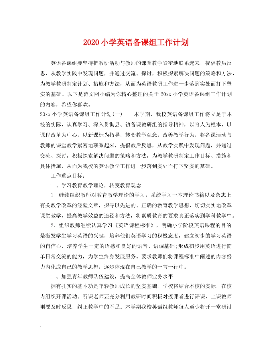 2020小学英语备课组工作计划 _第1页