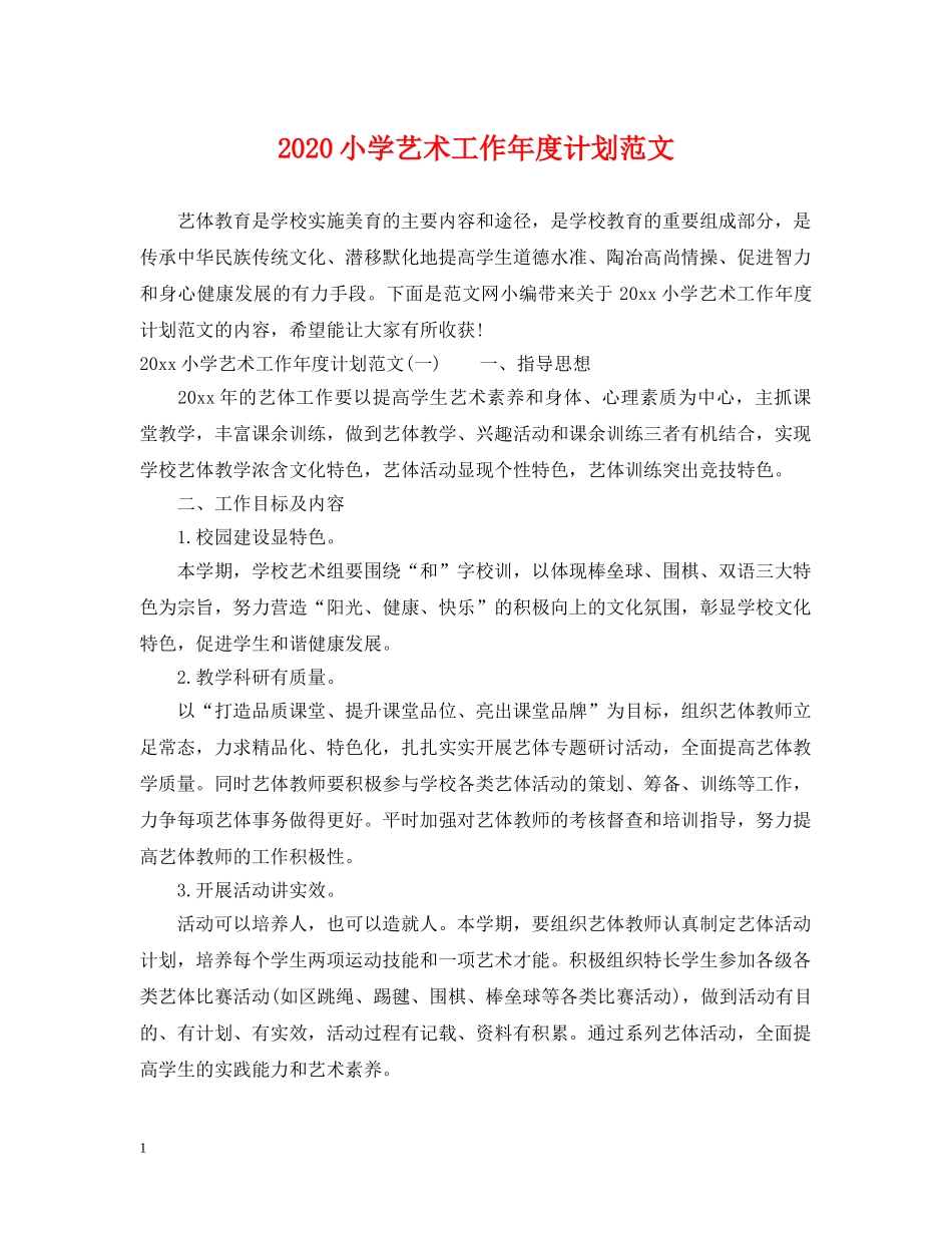 2020小学艺术工作年度计划范文 _第1页