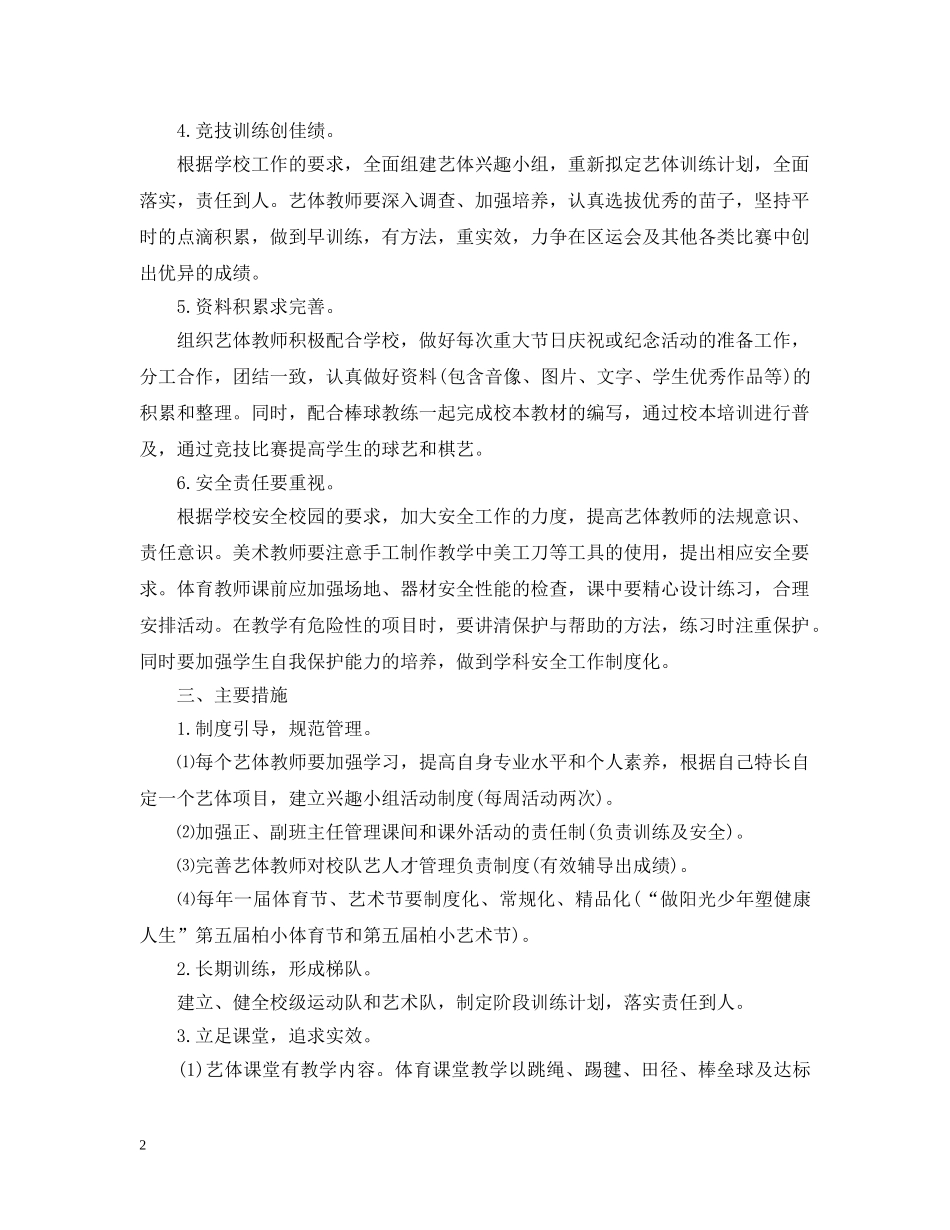 2020小学艺术工作年度计划范文 _第2页