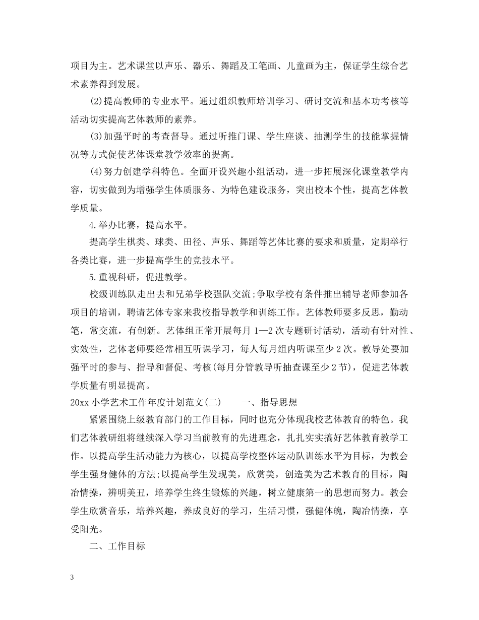 2020小学艺术工作年度计划范文 _第3页