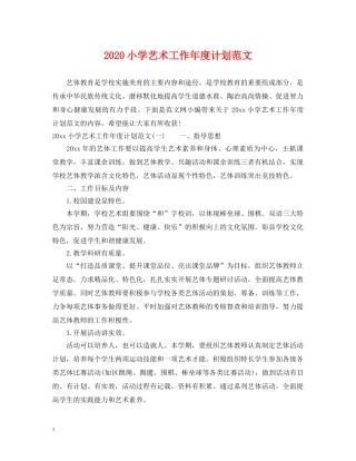 2020小学艺术工作年度计划范文 