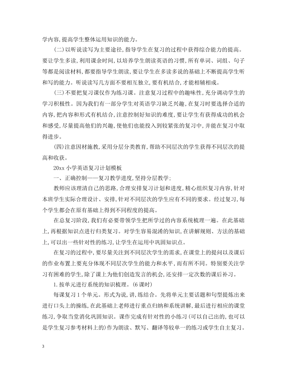 2020小学英语复习计划表 _第3页