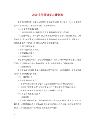 2020小学英语复习计划表 