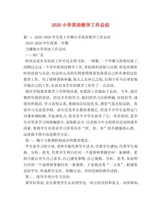 2020小学英语教学工作总结 