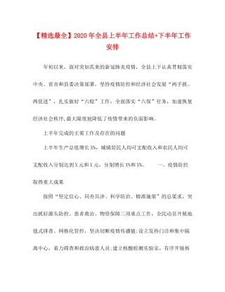 【精选最全】年全县上半年工作总结下半年工作安排