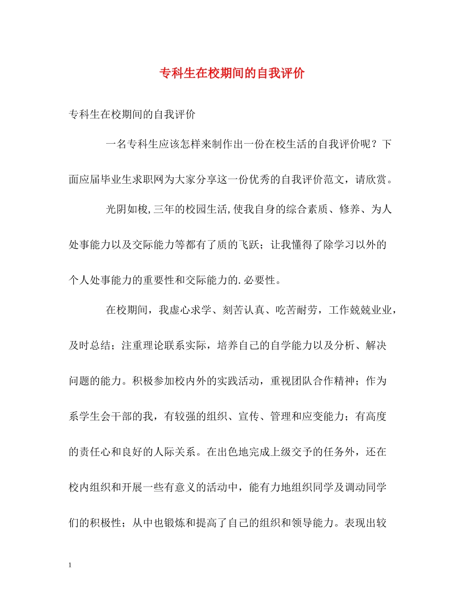 专科生在校期间的自我评价_第1页