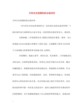 专科生在校期间的自我评价